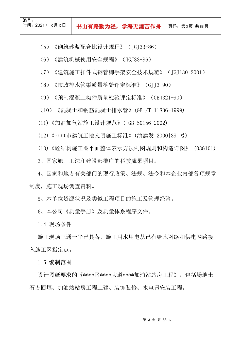 某加油站站房工程施工组织设计_第3页