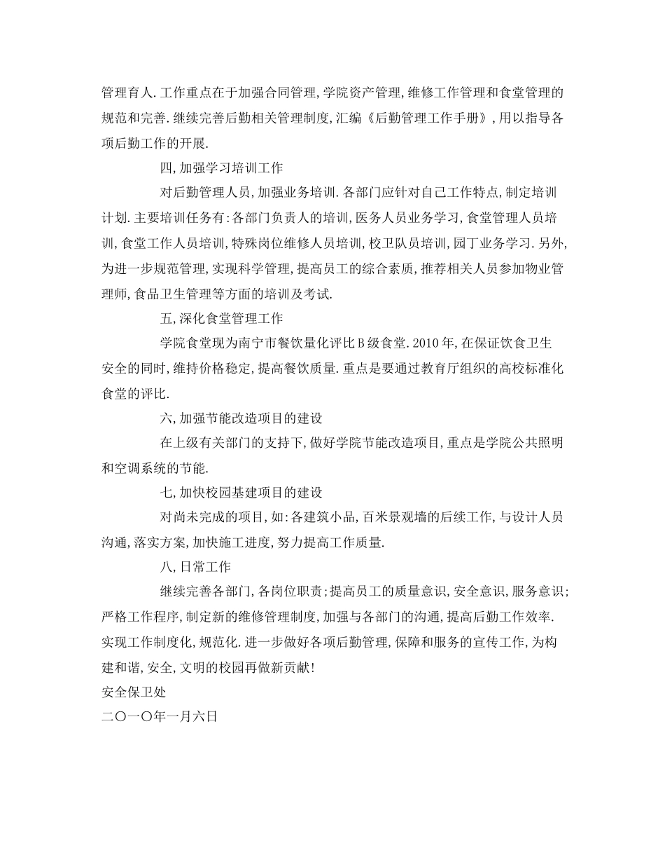 《安全管理文档》之2020年学校安全保卫处工作计划_第2页