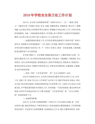 《安全管理文档》之2020年学校安全保卫处工作计划