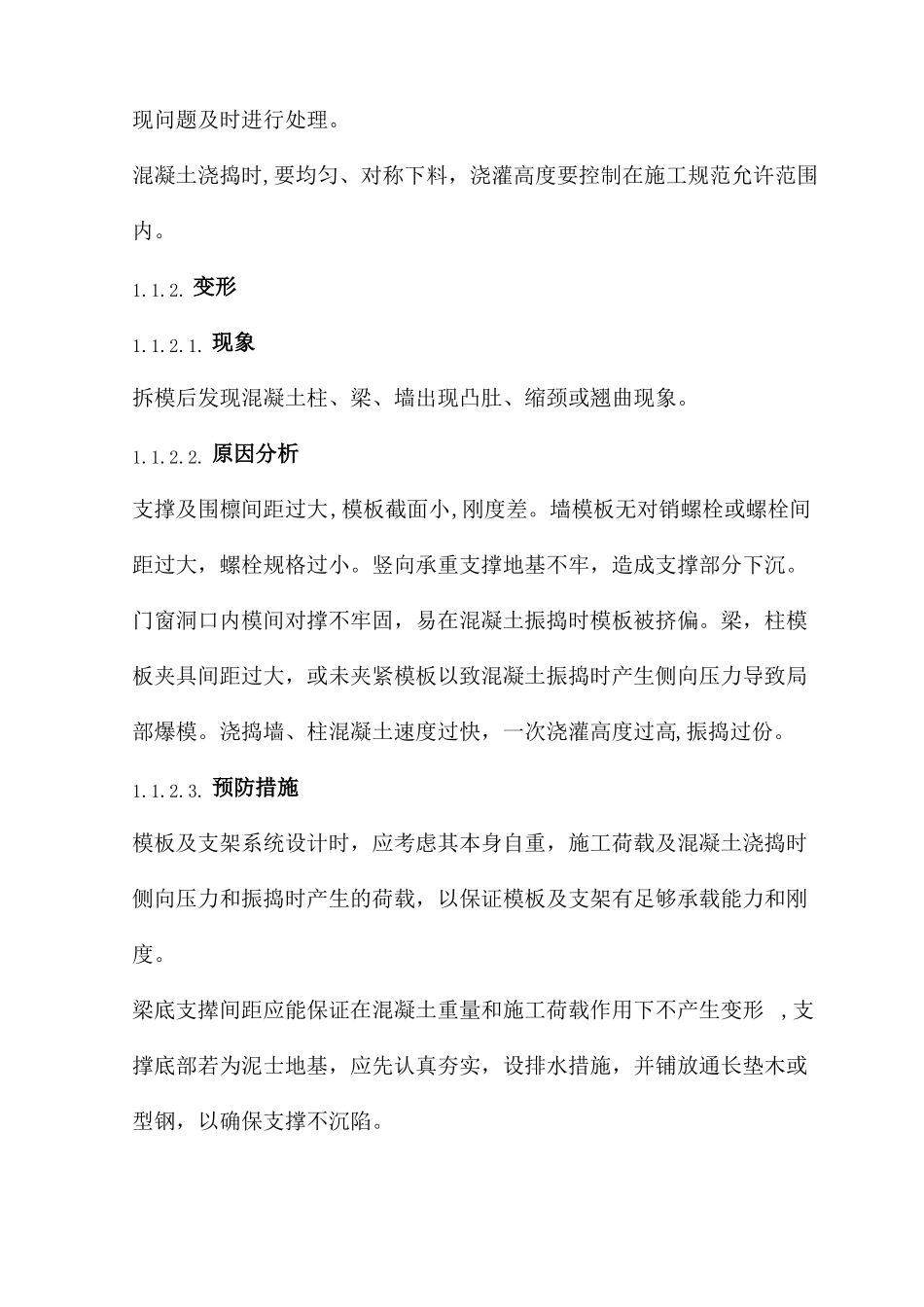 主体结构工程质量缺陷及处理方法_第2页