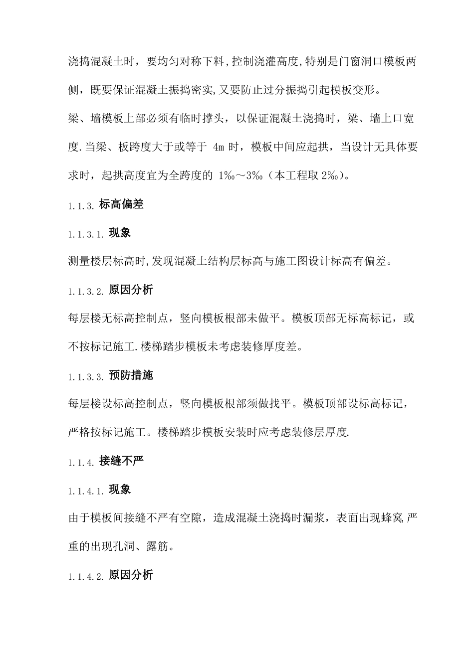 主体结构工程质量缺陷及处理方法_第3页