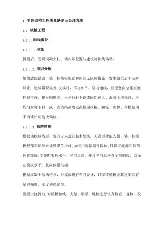 主体结构工程质量缺陷及处理方法