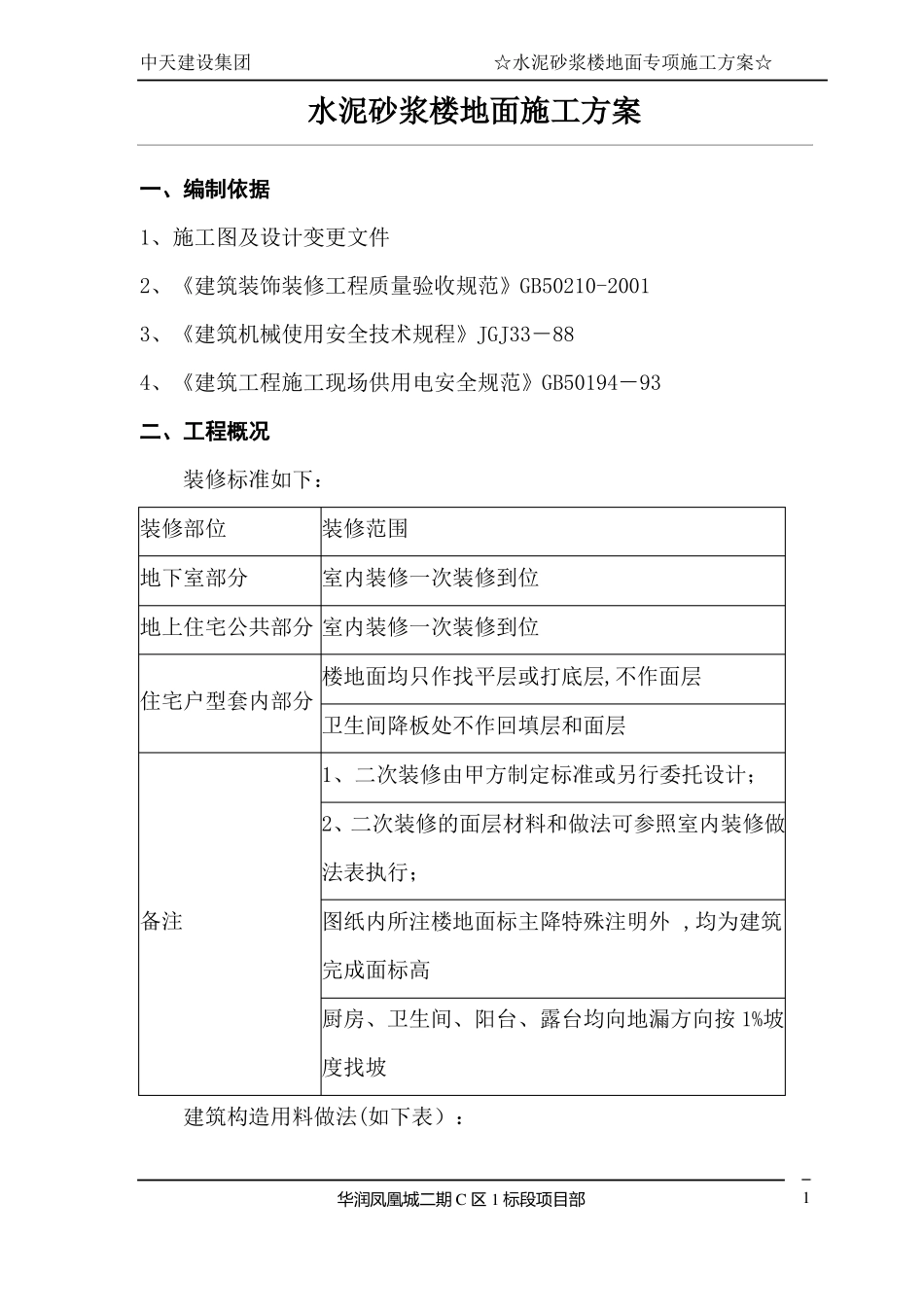 水泥砂浆地面专项施工方案_第1页