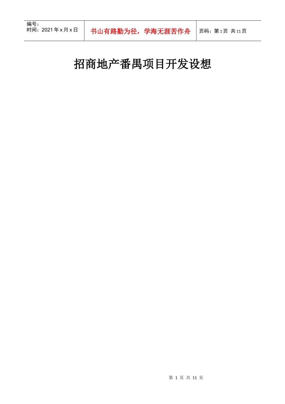 某地产项目开发设想_第1页