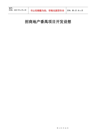 某地产项目开发设想