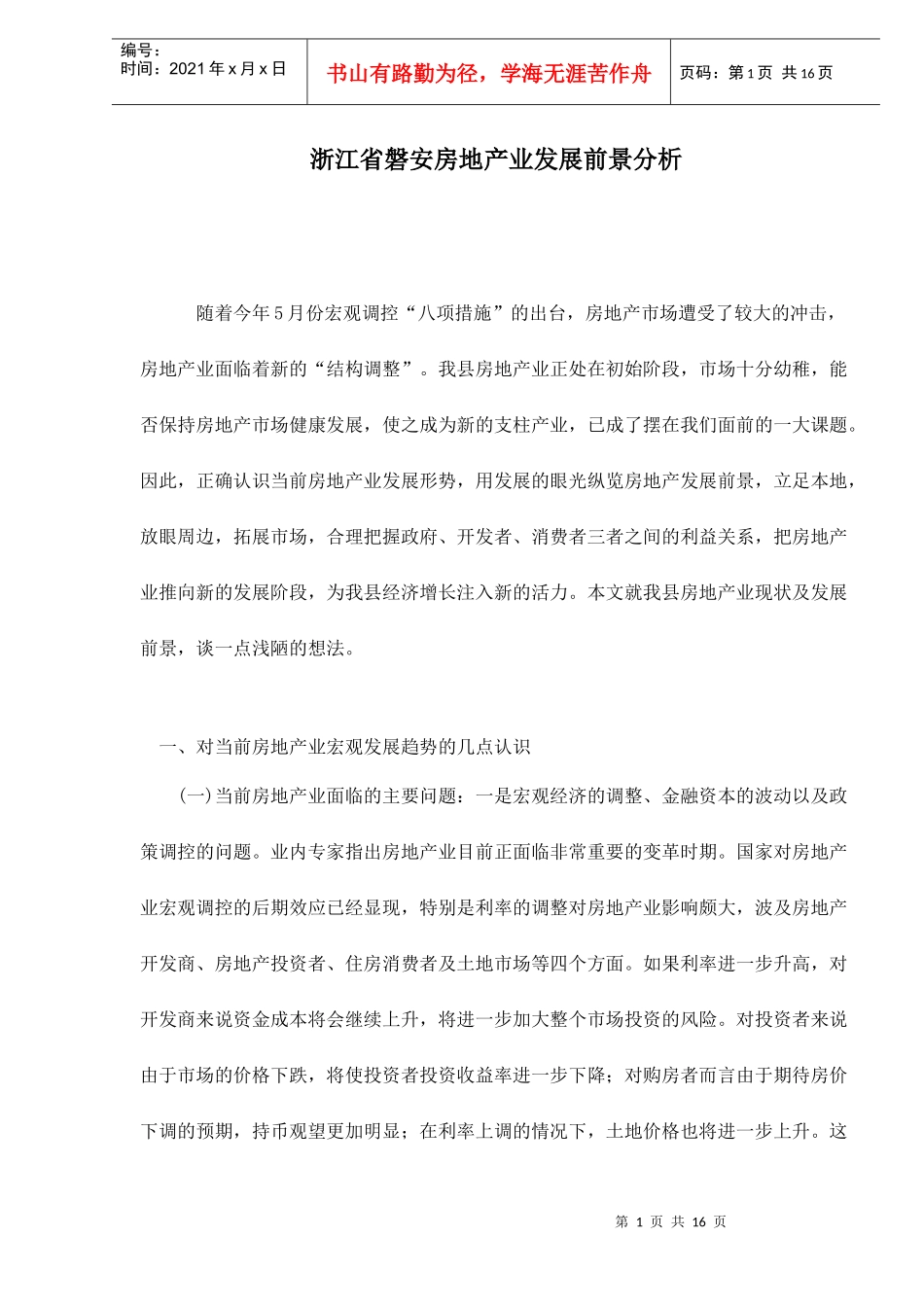 浙江某房地产业发展前景分析_第1页