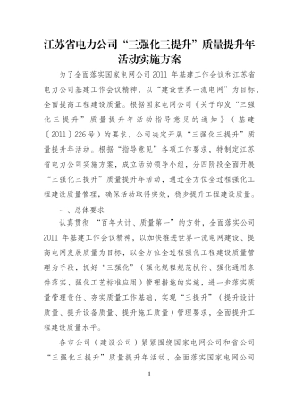 江苏省电力公司“三强化三提升”质量提升年~