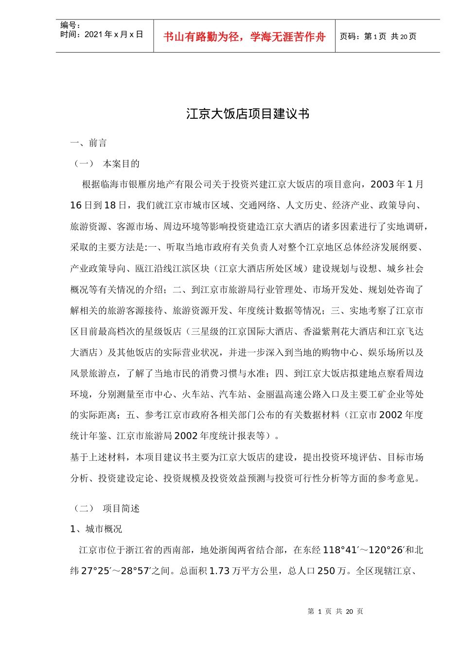 江京大饭店项目建议书doc20(1)_第1页