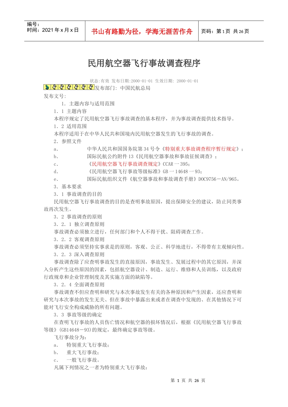 民用航空器飞行事故调查程序_第1页