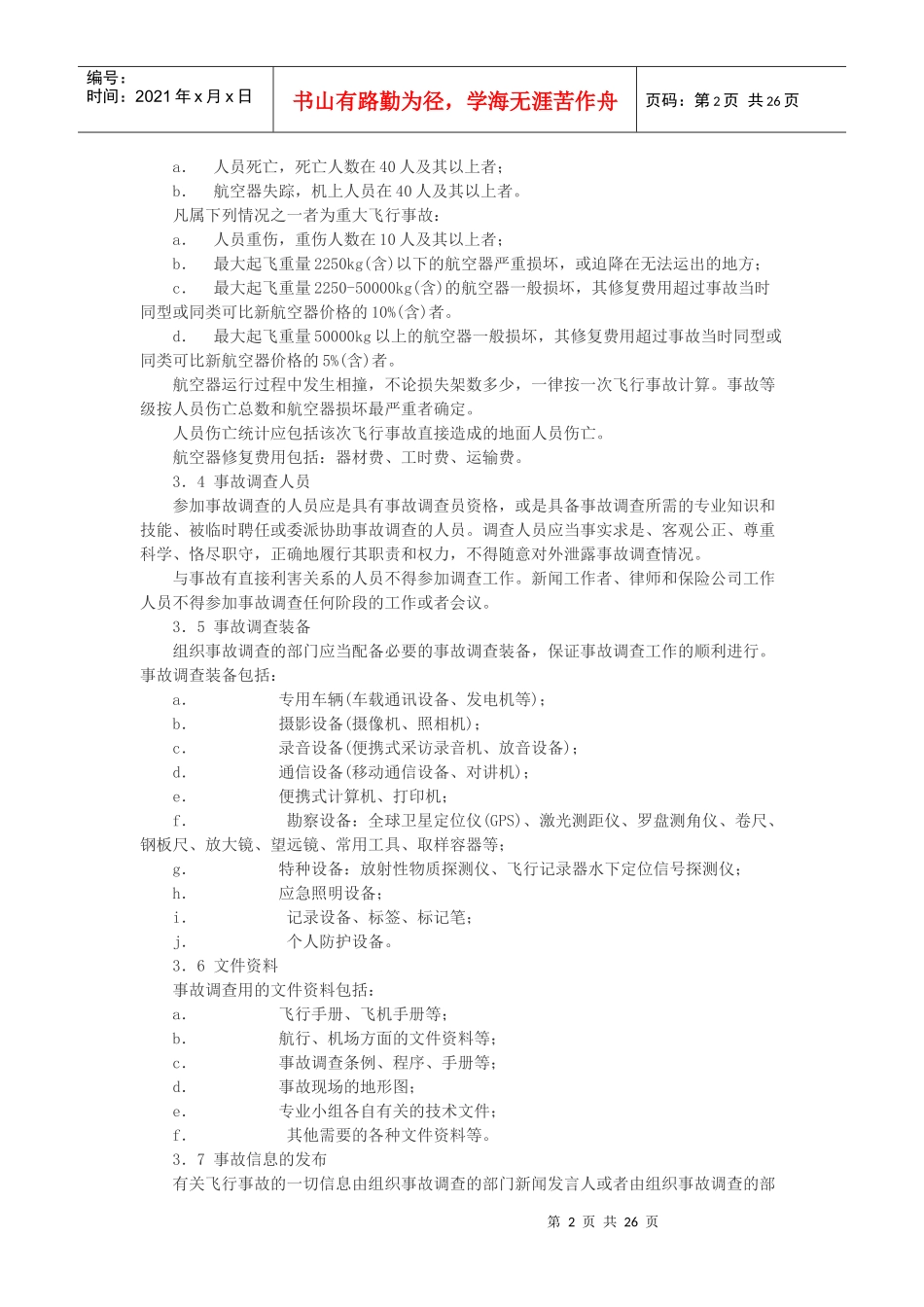 民用航空器飞行事故调查程序_第2页