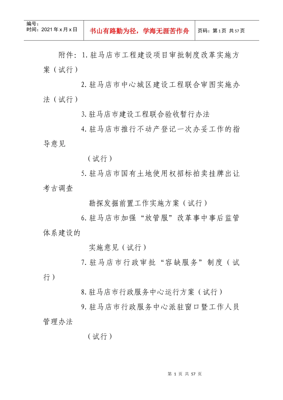 某市工程建设项目审批制度改革实施方案试行_第1页