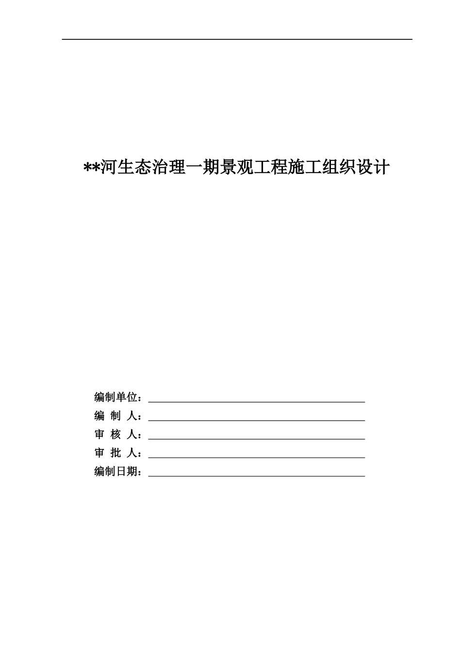 河生态治理一期景观工程施工组织设计_第1页