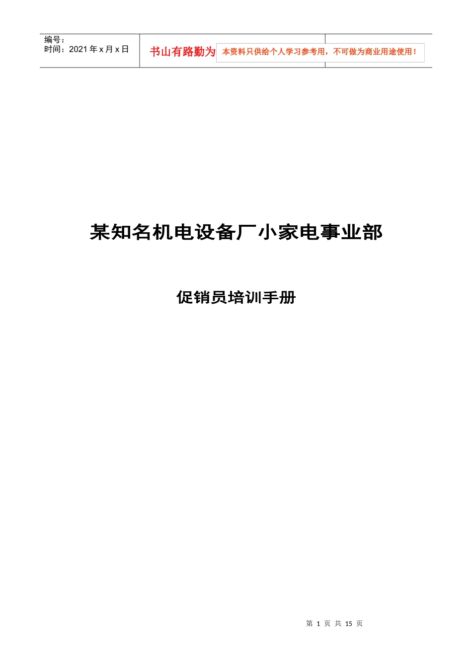 某机电设备厂小家电事业部促销员培训手册_第1页