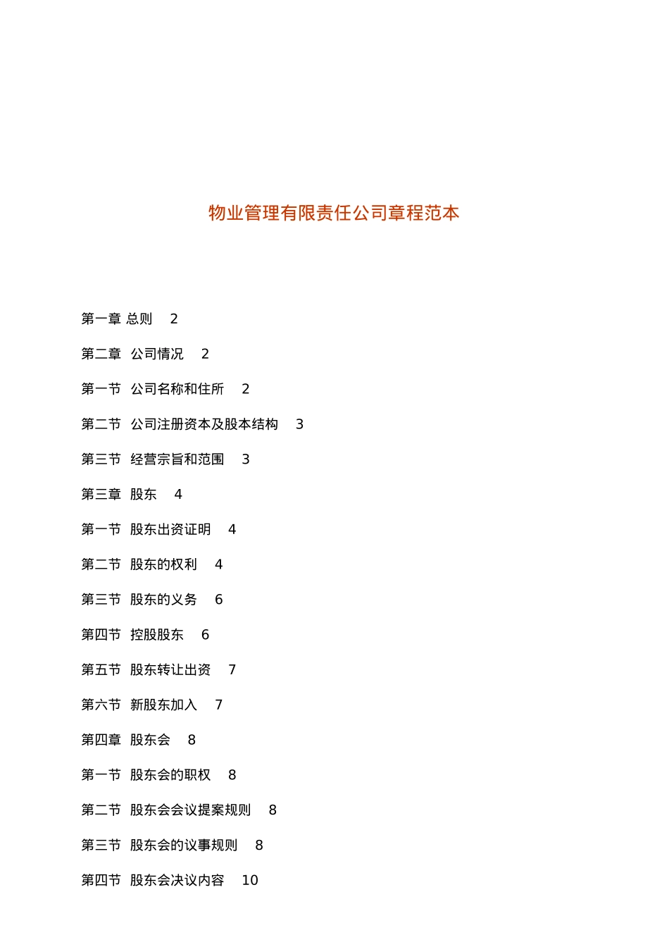 物业管理有限公司章程范本_第1页