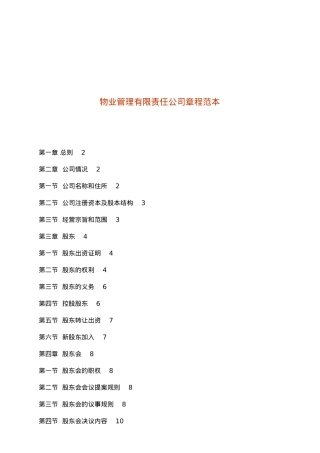 物业管理有限公司章程范本