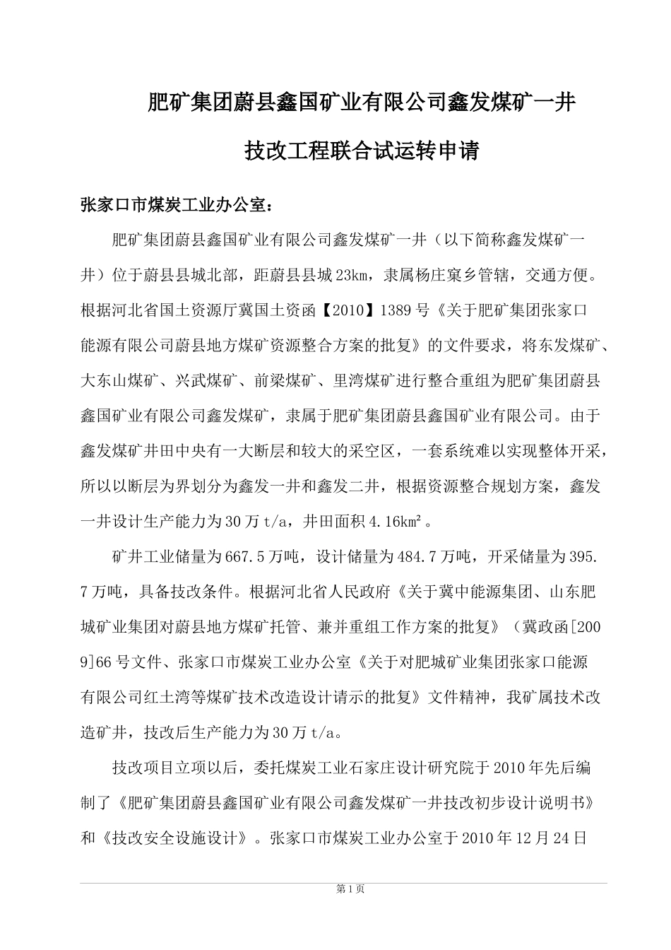 煤矿联合试运转申请报告_第1页