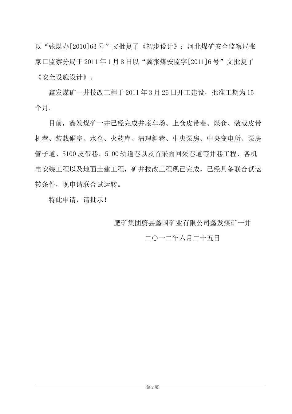 煤矿联合试运转申请报告_第2页