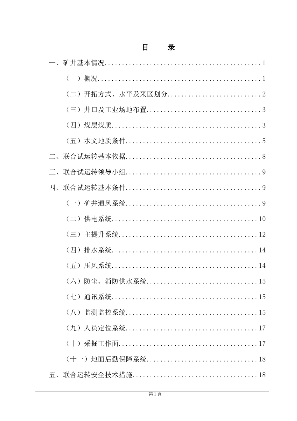 煤矿联合试运转申请报告_第3页