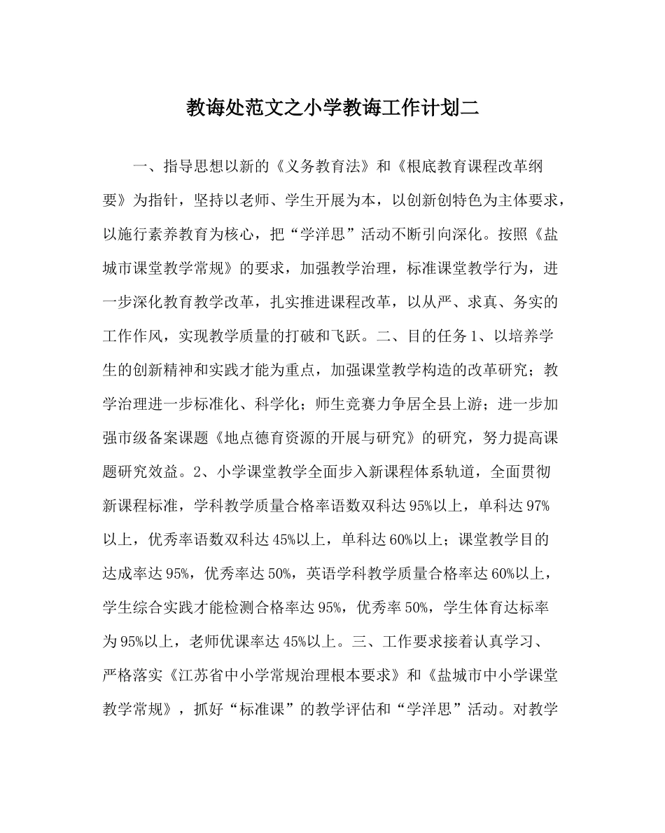 教导处范文小学教导工作计划二_第1页