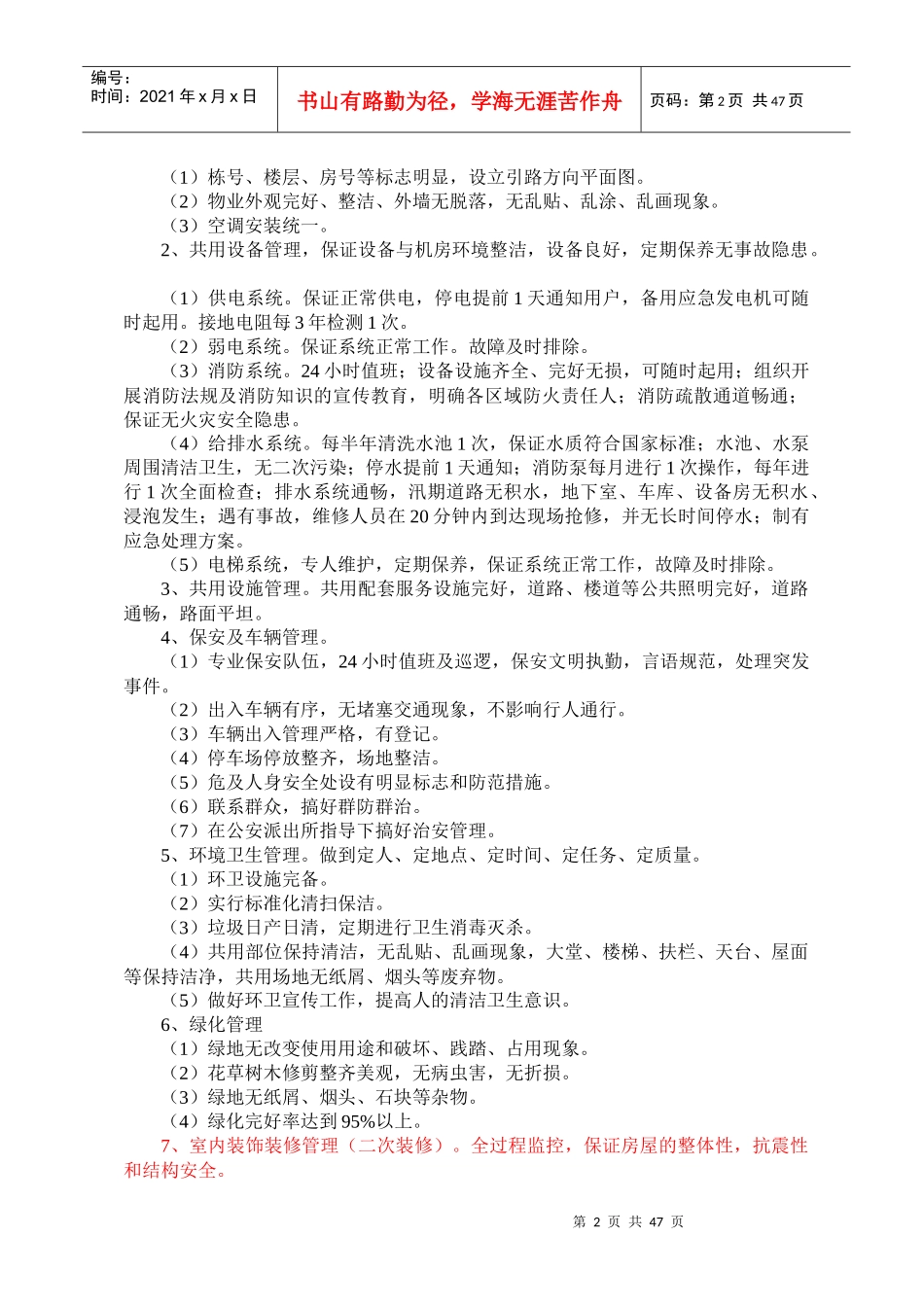 清江半岛物业管理方案_第2页