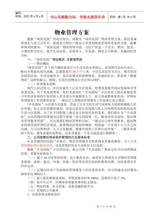 清江半岛物业管理方案