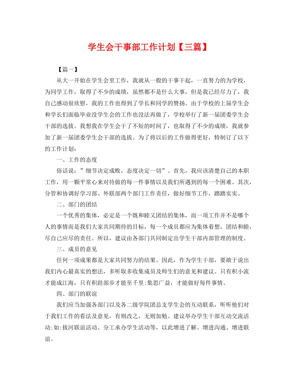 学生会干事部工作计划【三篇】 _第1页
