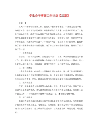 学生会干事部工作计划【三篇】 