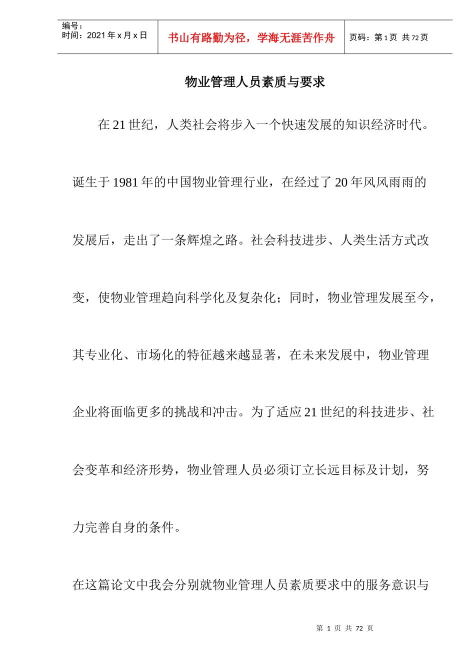 物业管理人员素质与要求doc27_第1页