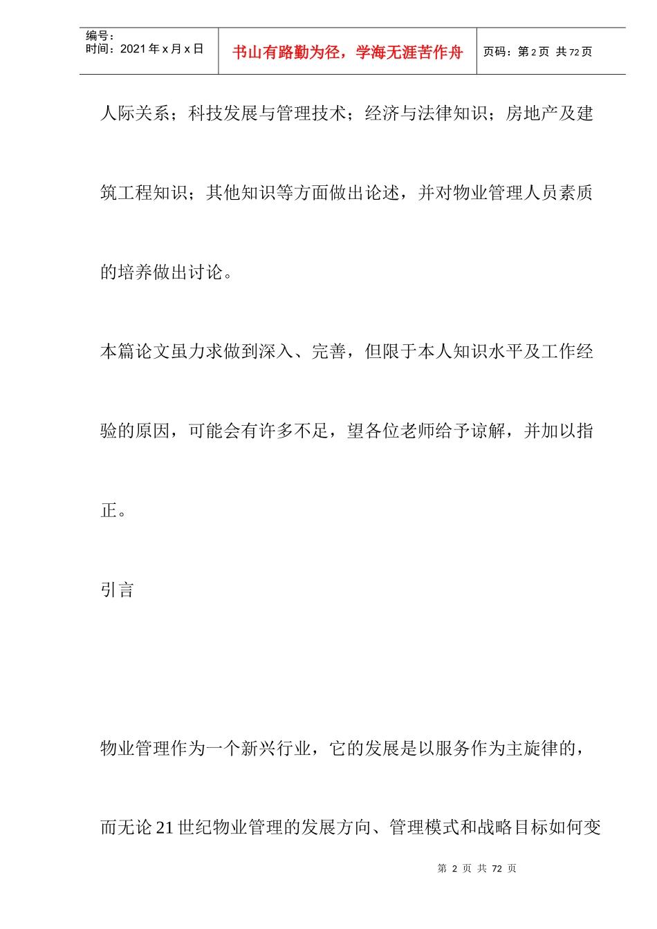 物业管理人员素质与要求doc27_第2页