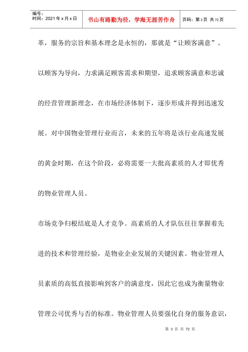 物业管理人员素质与要求doc27_第3页