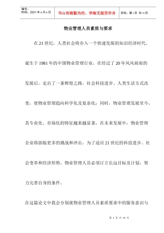物业管理人员素质与要求doc27
