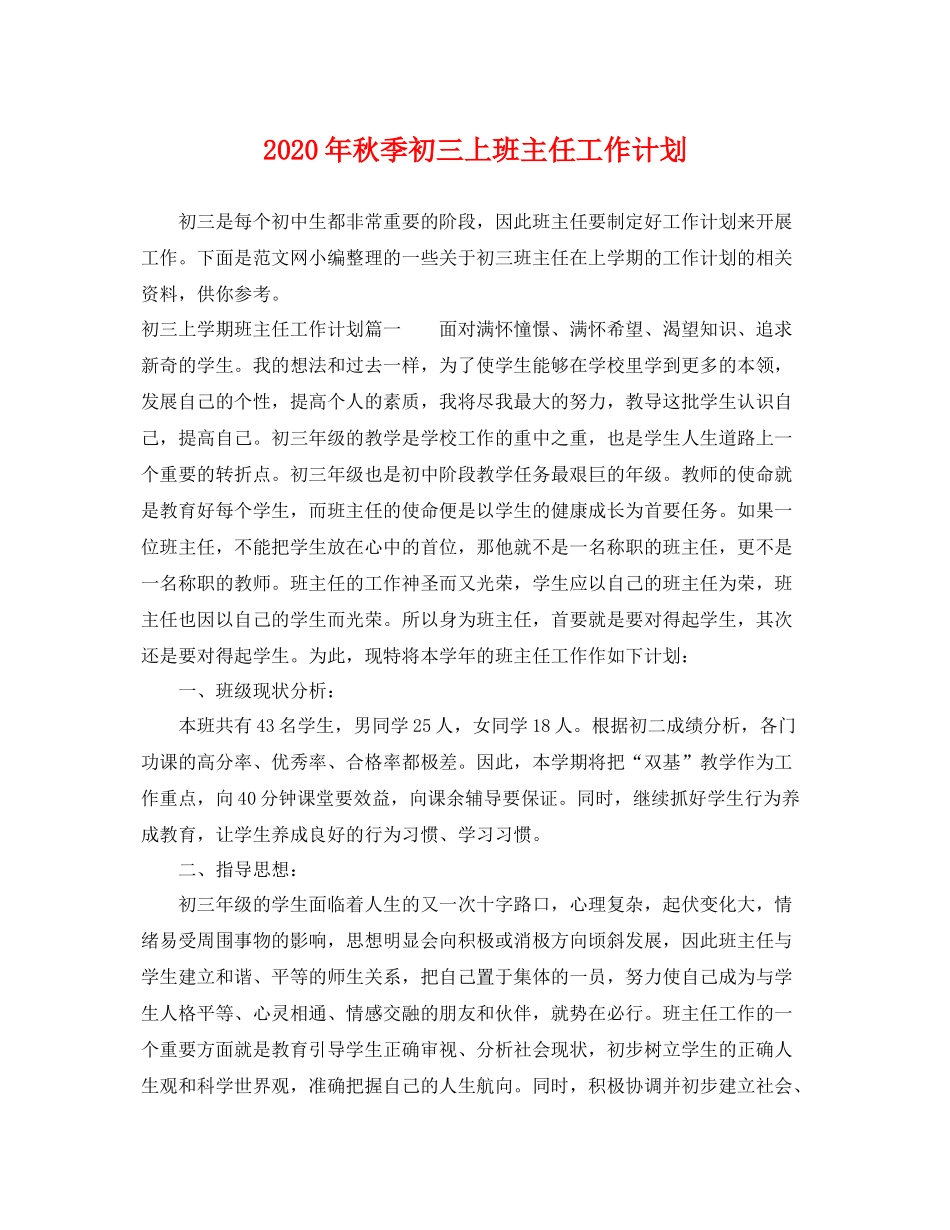 2020年秋季初三上班主任工作计划 _第1页