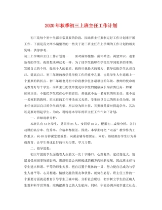 2020年秋季初三上班主任工作计划 