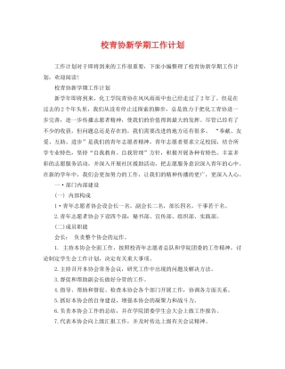 校青协新学期工作计划 