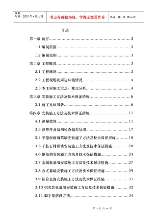 某钢结构工程幕墙施工组织设计(石材_铝板_玻璃)