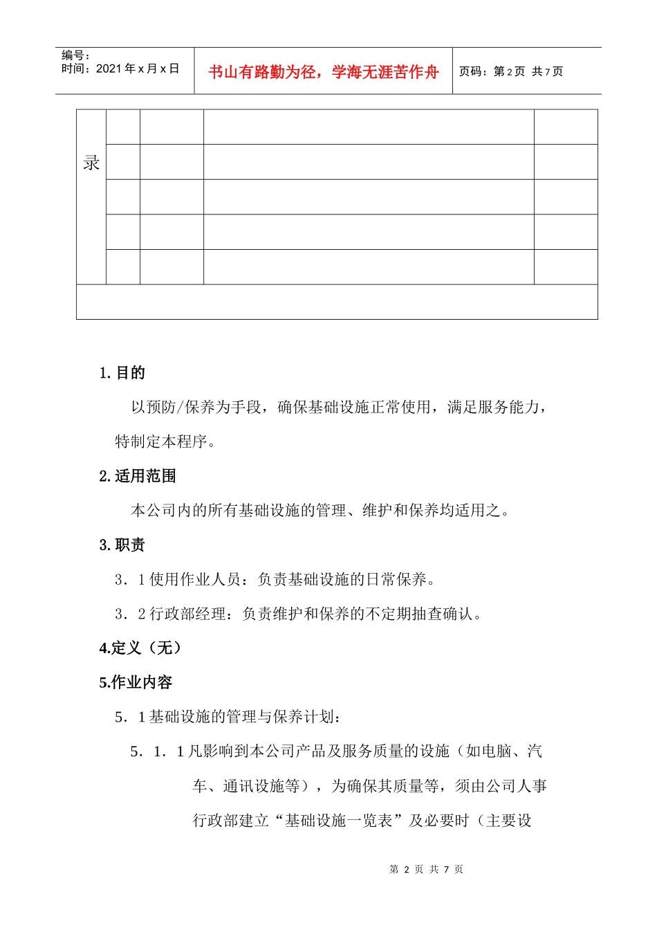 某化工企业基础设施管理程序_第2页