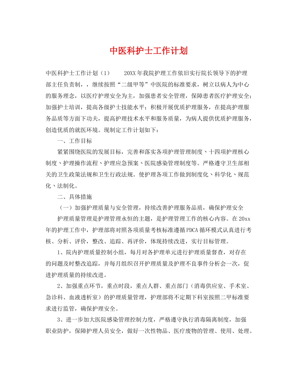 中医科护士工作计划 _第1页
