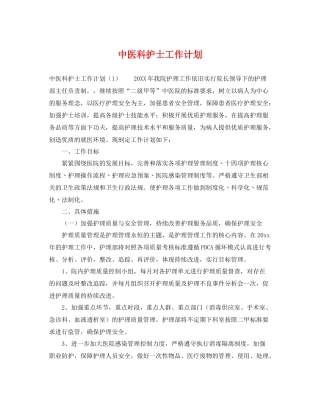 中医科护士工作计划 