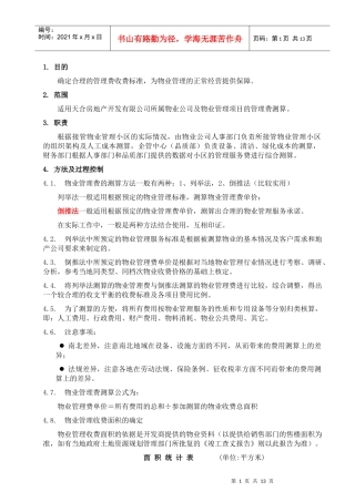 物业管理费测算指引