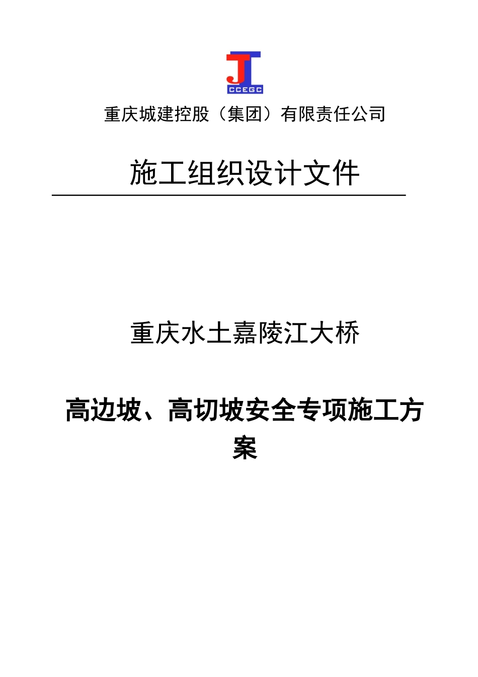 水土嘉陵江大桥高边坡、高切坡安全专项施工方案(报送)(1)_第1页