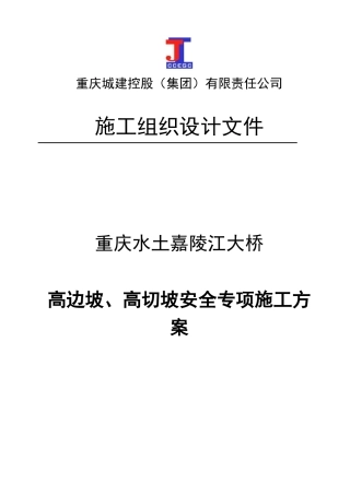水土嘉陵江大桥高边坡、高切坡安全专项施工方案(报送)(1)