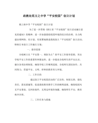 政教处范文平安校园创建计划