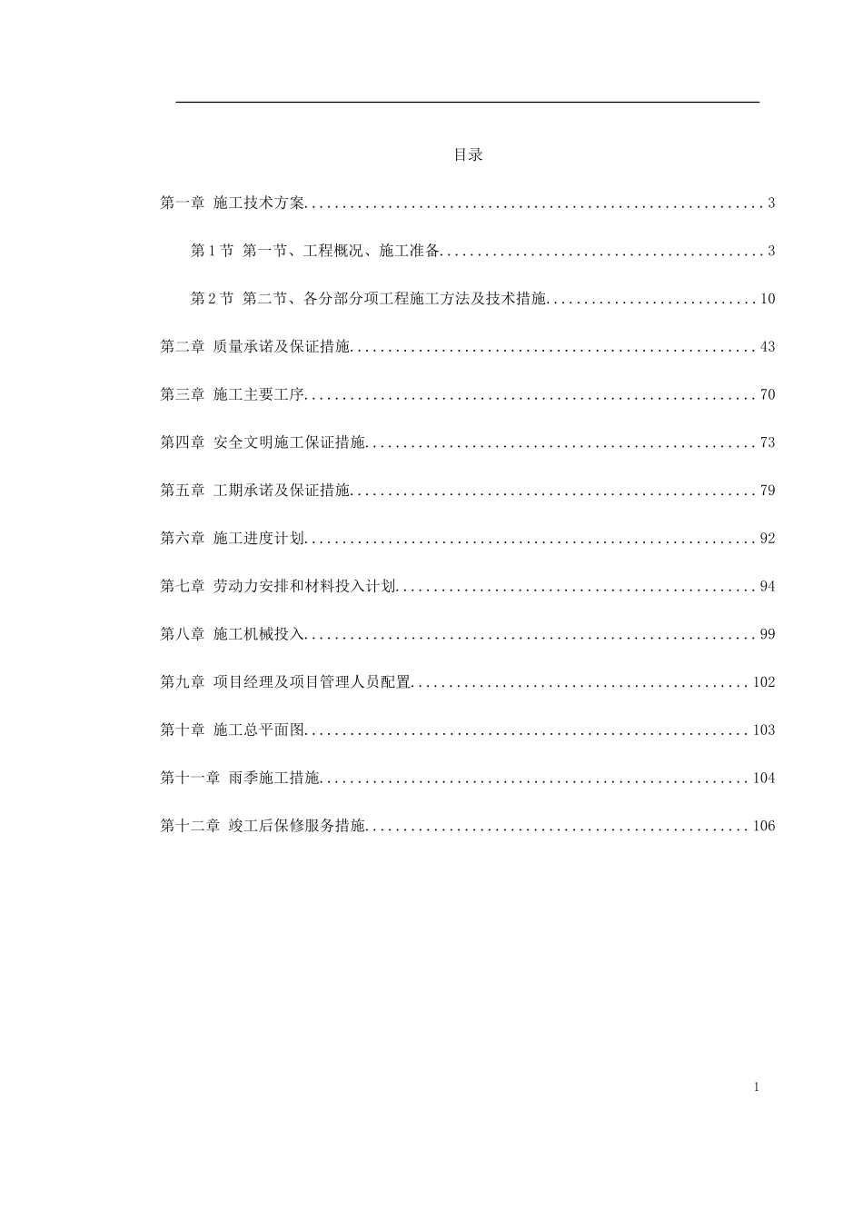 某人民检察院装饰工程施工组织设计(DOC108页)_第1页
