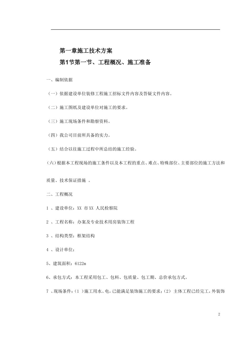 某人民检察院装饰工程施工组织设计(DOC108页)_第2页