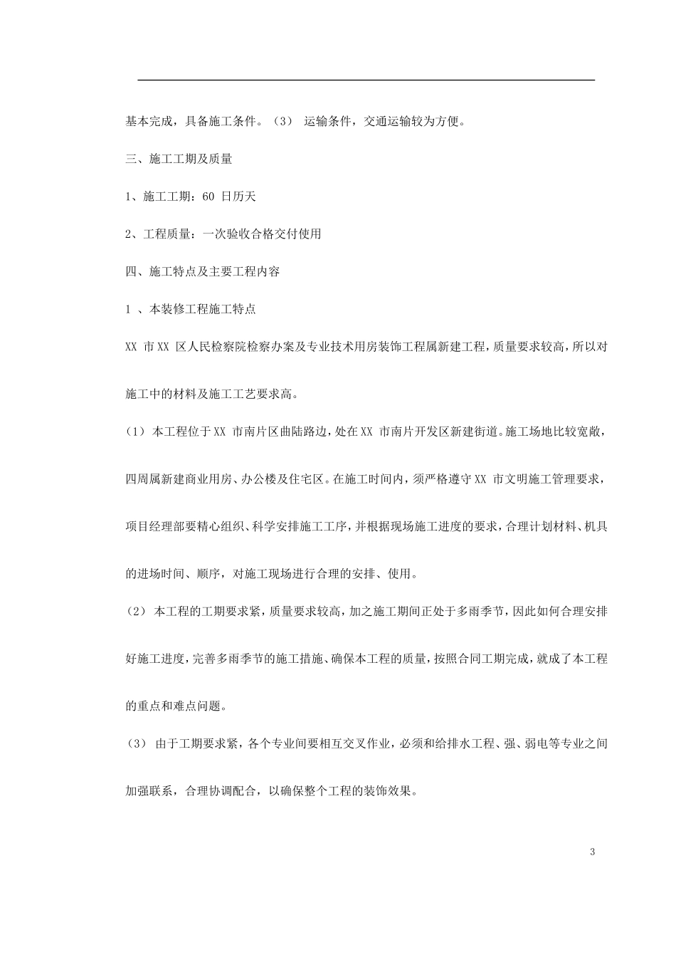 某人民检察院装饰工程施工组织设计(DOC108页)_第3页