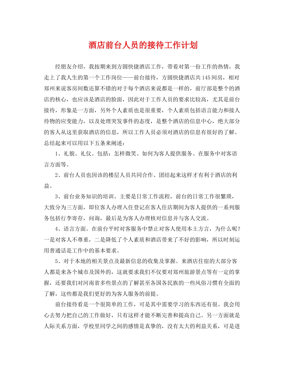 酒店前台人员的接待工作计划 _第1页