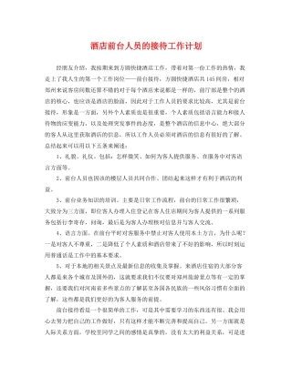 酒店前台人员的接待工作计划 