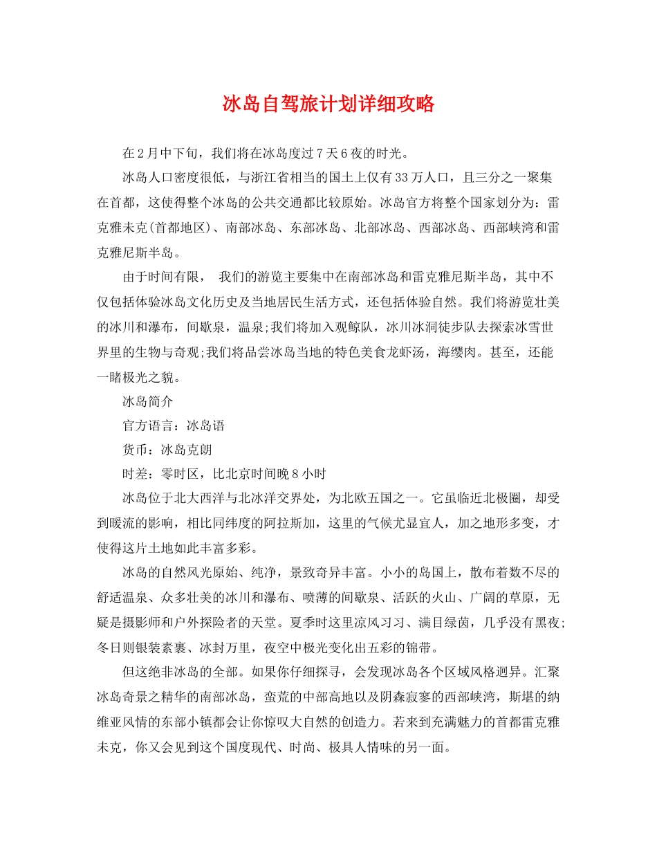冰岛自驾旅计划详细攻略 _第1页