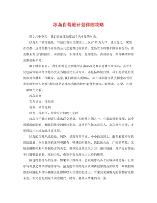 冰岛自驾旅计划详细攻略 