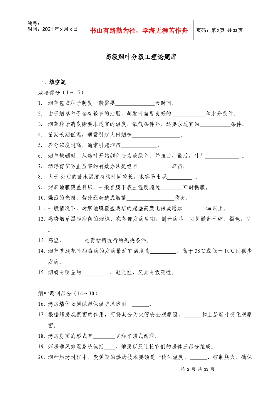 烟草行业职业技能鉴定统编教材烟叶分级工简介_第2页